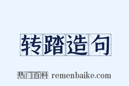 转踏造句是什么意思的图片
